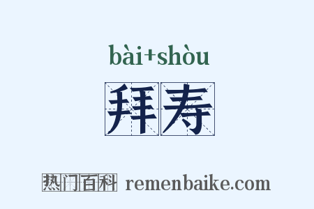 拜寿是什么意思的图片